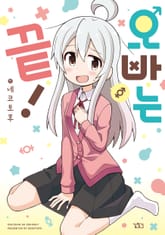 [특별 세트] 오빠는 끝! (총 6권) 표지 이미지