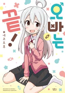 [특별 세트] 오빠는 끝! (총 6권)