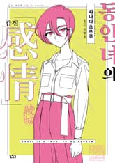 [특별 세트] 동인녀의 감정 (총 3권) 표지 이미지