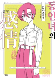 [특별 세트] 동인녀의 감정 (총 3권)
