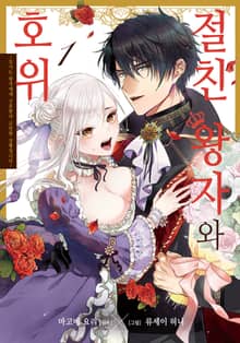 [특별 세트] 절친 왕자와 호위 (총 2권)