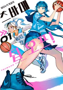 [완결 세트] 츠바메 팁 오프!