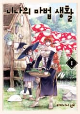 [특별 세트] 니나의 마법 생활 (총 6권) 표지 이미지