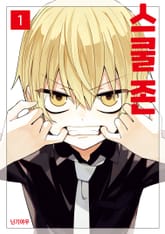 [특별 세트] 스쿨 존 (총 5권) 표지 이미지