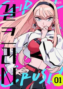 [특별 세트] 걸 크러시 (총 8권)