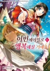 [완결 세트] 이번에야말로 행복해질 거예요! 표지 이미지