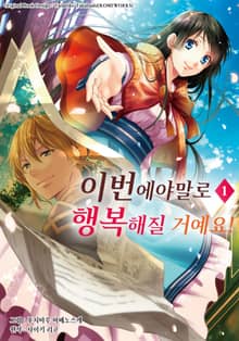 [완결 세트] 이번에야말로 행복해질 거예요!