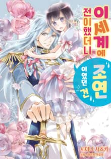 [특별 세트] 이세계에 전이했더니 조연이었던 건 (총 2권)