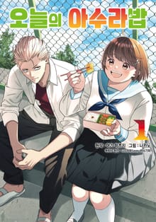 [완결 세트] 오늘의 아수라밥