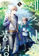 [특별 세트] 세츠나의 풍경 (총 2권) 표지 이미지