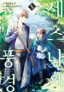 [특별 세트] 세츠나의 풍경 (총 2권)