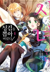 [완결 세트] 시녀인데… 성검을 뽑아 버렸다! 표지 이미지