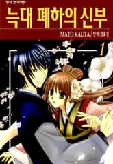 [완결 세트] 늑대 폐하의 신부 표지 이미지