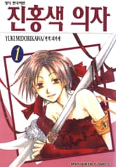 [완결 세트] 진홍색 의자 표지 이미지