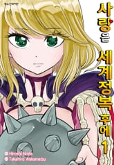 [완결 세트] 사랑은 세계정복 후에 표지 이미지