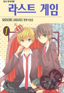 [완결 세트] 라스트 게임