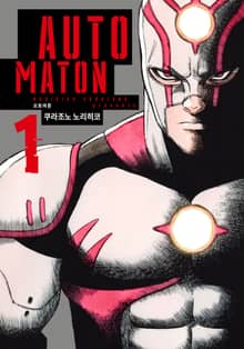 [완결 세트] AUTOMATON(오토마톤)