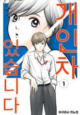 [완결 세트] 개인차 있습니다 표지 이미지