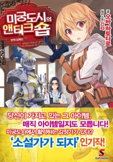 [완결 세트] 미궁도시의 앤티크숍