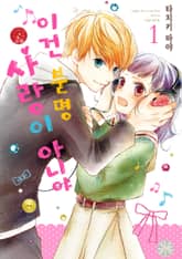 [완결 세트] 이건 분명 사랑이 아니야 표지 이미지