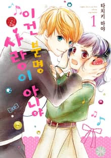 [완결 세트] 이건 분명 사랑이 아니야