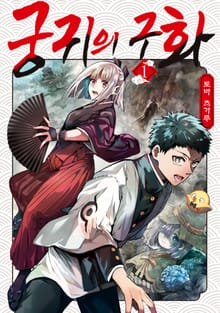 [완결 세트] 궁귀의 구화