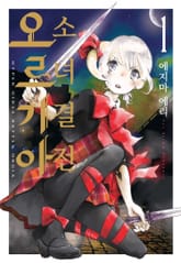 [완결 세트] 소녀 결전 오르기아 표지 이미지