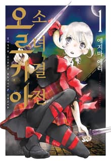 [완결 세트] 소녀 결전 오르기아