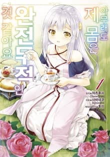 [특별 세트] [코믹] 아무래도 제 몸은 완전무적인 것 같아요 (총 7권)