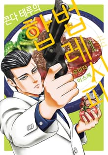 [완결 세트] 콘다 테루의 합법 레시피