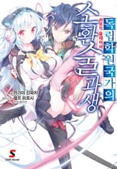 [완결 세트] 독립학원국가의 소환술과생 표지 이미지