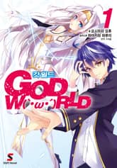 [완결 세트] 갓 월드(GOD WORLD) 표지 이미지
