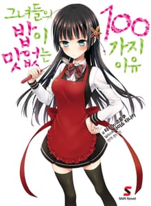 [완결 세트] 그녀들의 밥이 맛없는 100가지 이유