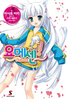 [완결 세트] 요메센