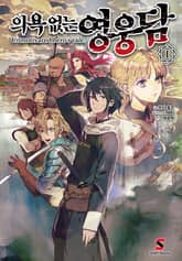 [완결 세트] 의욕 없는 영웅담 표지 이미지