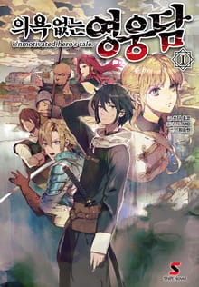 [완결 세트] 의욕 없는 영웅담