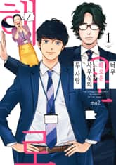 [완결 세트] 너무 해로운 사무실의 두 사람 표지 이미지