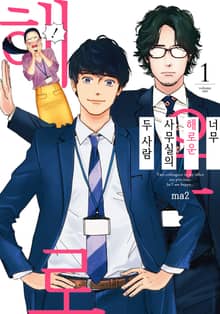 [완결 세트] 너무 해로운 사무실의 두 사람