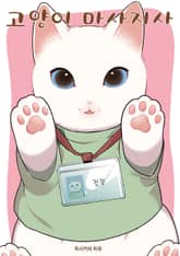 [특별 세트] 고양이 마사지사 (총 3권) 표지 이미지