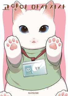 [특별 세트] 고양이 마사지사 (총 3권)