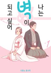 [완결 세트] 나는 벽이 되고 싶어 표지 이미지