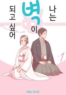 [완결 세트] 나는 벽이 되고 싶어