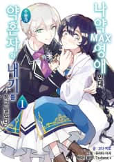 [특별 세트] 나약MAX 영애인데 수완가 약혼자와 내기를 하고 말았다 (총 4권) 표지 이미지