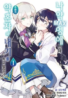[특별 세트] 나약MAX 영애인데 수완가 약혼자와 내기를 하고 말았다 (총 4권)