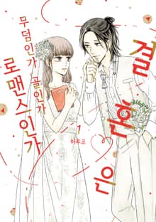 [완결 세트] 결혼은 무덤인가 골인가 로맨스인가