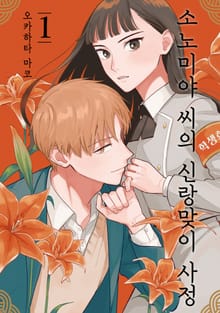 [완결 세트] 소노미야 씨의 신랑맞이 사정