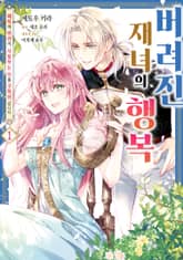 [완결 세트] 버려진 재녀의 행복 표지 이미지