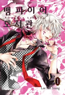 [완결 세트] 뱀파이어 도서관