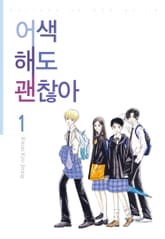 [완결 세트] 어색해도 괜찮아 표지 이미지