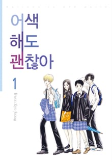 [완결 세트] 어색해도 괜찮아